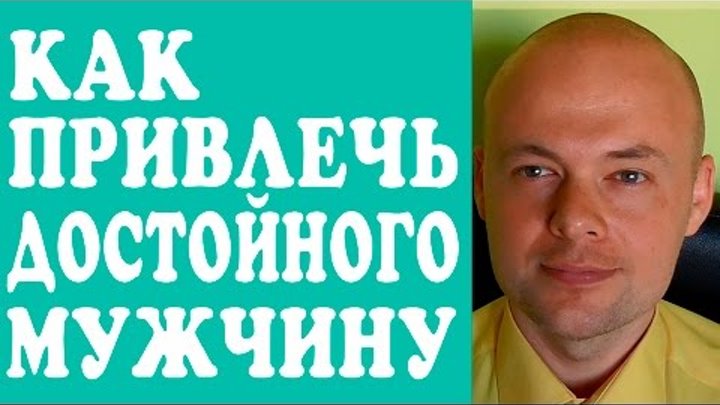 КАК ПРИВЛЕЧЬ ДОСТОЙНОГО МУЖЧИНУ? ПОЧЕМУ ПРИВЛЕКАЮ НЕ ТЕХ МУЖЧИН. КАК ПРИВЛЕЧЬ ДОСТОЙНОГО МУЖЧИНУ? ПОЧЕМУ ПРИВЛЕКАЮ НЕ ТЕХ МУЖЧИН.
