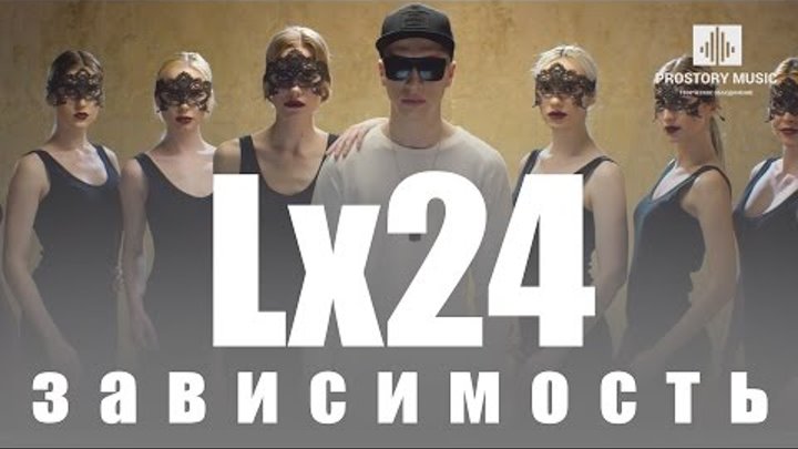 Lx24 - Зависимость (Премьера клипа, 2016)