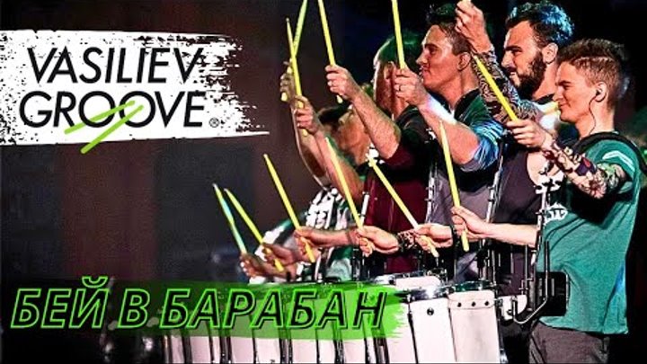 Vasiliev Groove - Бей в барабан