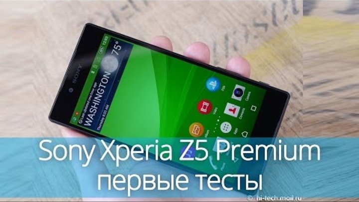 Sony Xperia Z5 Premium - первый тест: экран, время работы, быстродействие, камера, цена и т.д.