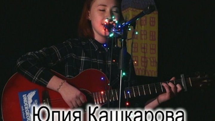 Школа рока. Акустика 17. Юлия Кашкарова Школа рока. Акустика 17. Юлия Кашкарова