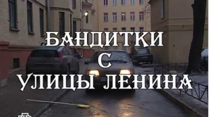 Улицы разбитых фонарей 9 сезон 1 серия смотреть онлайн Улицы разбитых фонарей 9 сезон 1 серия