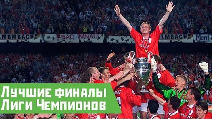 Лучшие финалы Лиги Чемпионов смотреть онлайн Лучшие финалы Лиги Чемпионов