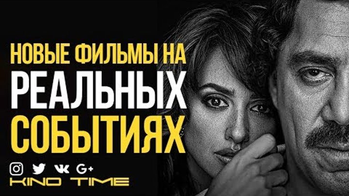10 Новых фильмов 2018 Основанных на реальных событиях 10 Новых фильмов 2018 Основанных на реальных событиях