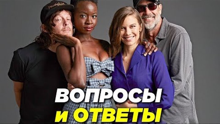 Ходячие мертвецы 9 сезон - Актеры отвечают на вопросы о сериале - Переведено на русский Ходячие мертвецы 9 сезон - Актеры отвечают на вопросы о сериале - Переведено на русский