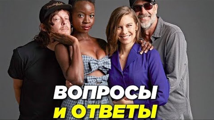 Ходячие мертвецы 9 сезон - Актеры отвечают на вопросы о сериале - Переведено на русский