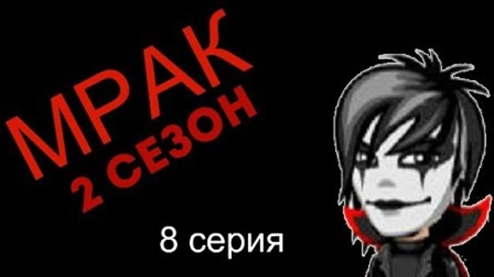 Аватария: сериал "Мрак" 2 СЕЗОН (8 серия) Аватария: сериал "Мрак" 2 СЕЗОН (8 серия)