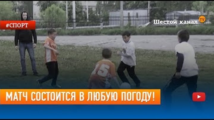 Матч состоится в любую погоду! смотреть онлайн Матч состоится в любую погоду!