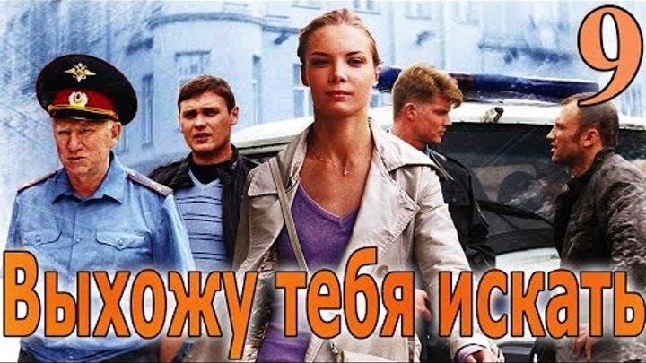 Выхожу тебя искать - 9 серия (2010) смотреть онлайн Выхожу тебя искать - 9 серия (2010)