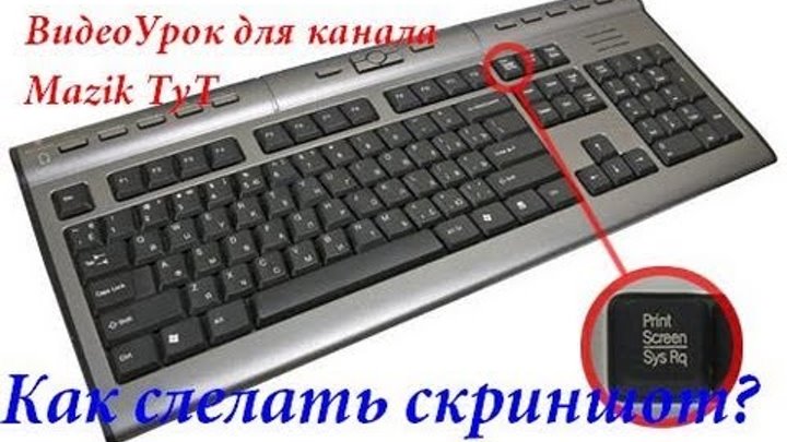 Как сделать скриншот , фото экрана на компьютере или ноутбуке Как сделать скриншот , фото экрана на компьютере или ноутбуке