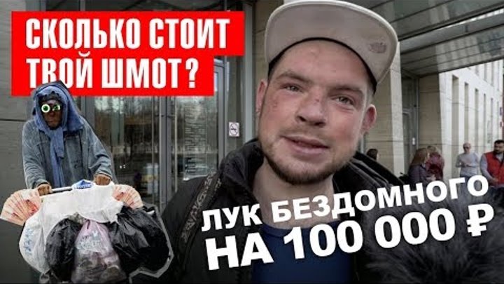 💰Сколько стоит твой шмот? Лук московского бездомного на 100 000 ₽!😱