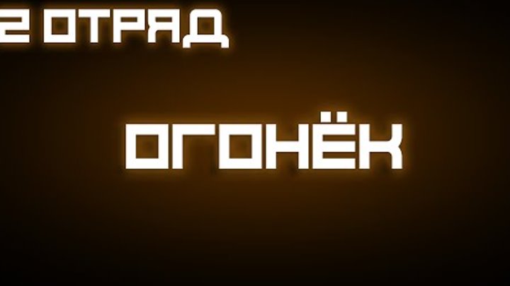 2 Отряд - Огонёк || 3 Сезон 2015 смотреть онлайн 2 Отряд - Огонёк || 3 Сезон 2015