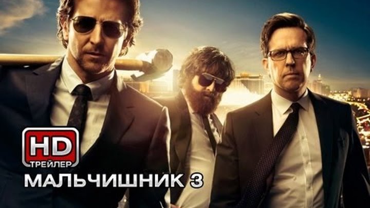 Мальчишник 3 - Русский трейлер Мальчишник 3 - Русский трейлер