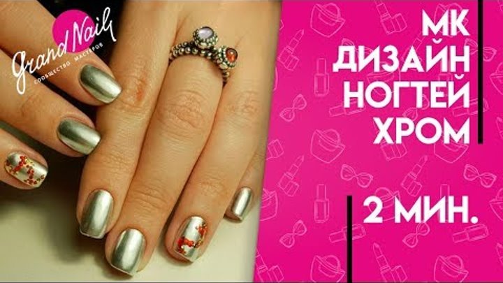 Хром Дизайн Ногтей Гель Лак Хром Дизайн Ногтей Гель Лак