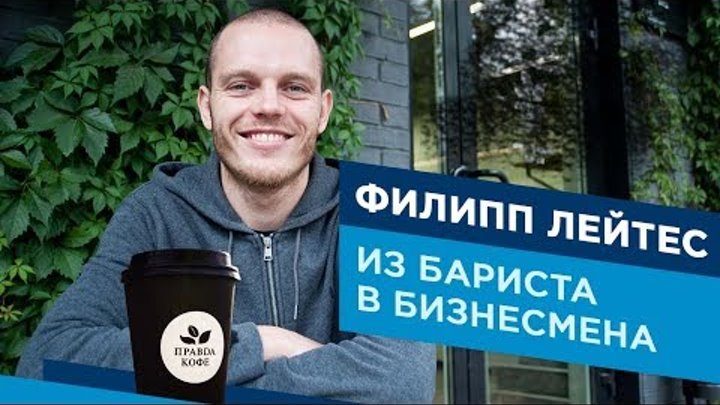 От обычного бариста до владельца федеральной франшизы. История успешной сети кофеен От обычного бариста до владельца федеральной франшизы. История успешной сети кофеен