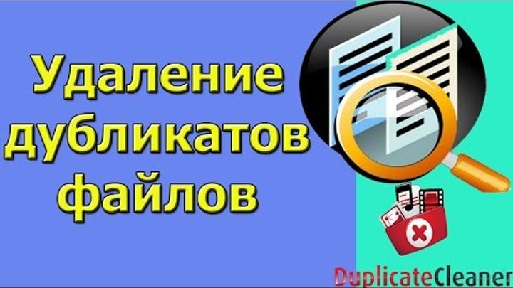 Как найти и удалить дубликаты файлов на компьютере? Как найти и удалить дубликаты файлов на компьютере?
