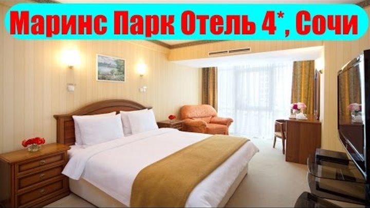 отзыв об отеле Маринс Парк Отель 4 Сочи - номер, питание, море!!! отзыв об отеле Маринс Парк Отель 4 Сочи - номер, питание, море!!!