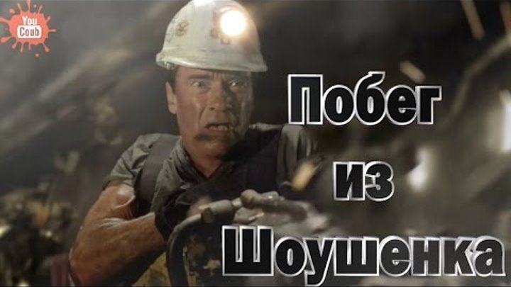 /ПРИКОЛЫ/ YouCoub "Побег из Шоушенка." "The Shawshank Redemption"