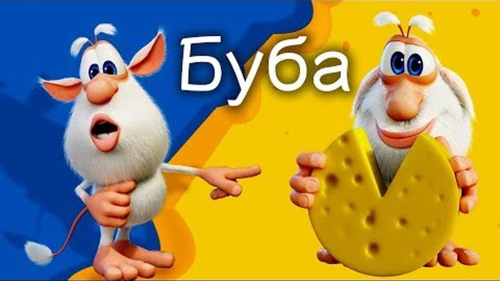 Буба Самые Сырные серии от Kedoo Мультики для детей Буба Самые Сырные серии от Kedoo Мультики для детей