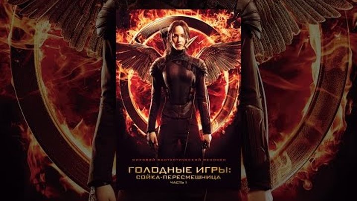 Голодные игры: Сойка-пересмешница. Часть 1 смотреть онлайн Голодные игры: Сойка-пересмешница. Часть 1