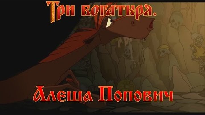 Алеша Попович и Тугарин Змей - Я еще так молод! (мультфильм) Алеша Попович и Тугарин Змей - Я еще так молод! (мультфильм)