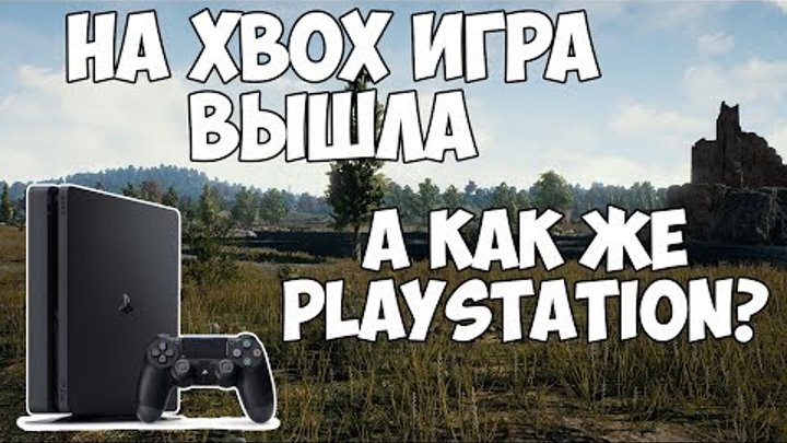 PUBG БУДЕТ ЛИ ПУБГ НА PLAYSTATION? PUBG БУДЕТ ЛИ ПУБГ НА PLAYSTATION?