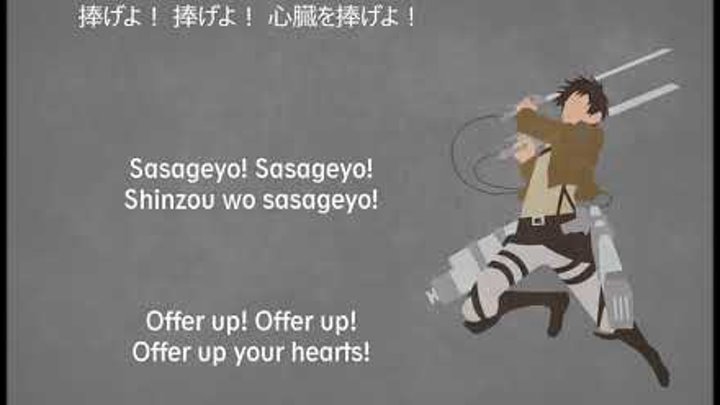 Linked Horizon - Shinzou wo Sasageyo! [Shingeki no Kyojin S2 OP] Lyrics