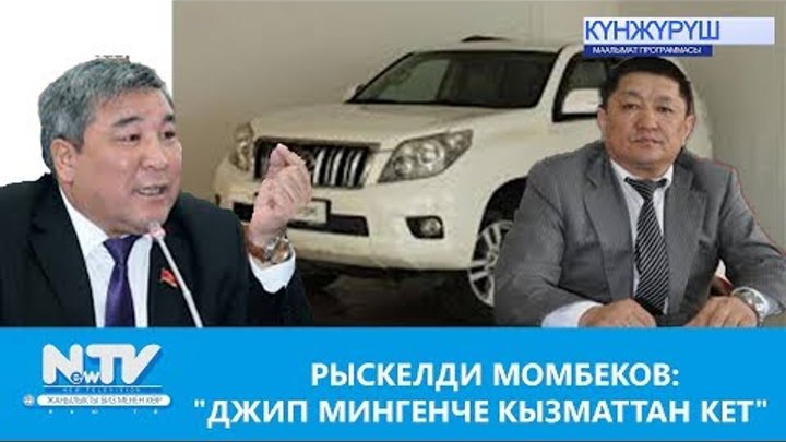 Р. МОМБЕКОВ:"ДЖИП МИНГЕНЧЕ КЫЗМАТТАН КЕТ"\\NewTV Р. МОМБЕКОВ:"ДЖИП МИНГЕНЧЕ КЫЗМАТТАН КЕТ"\\NewTV