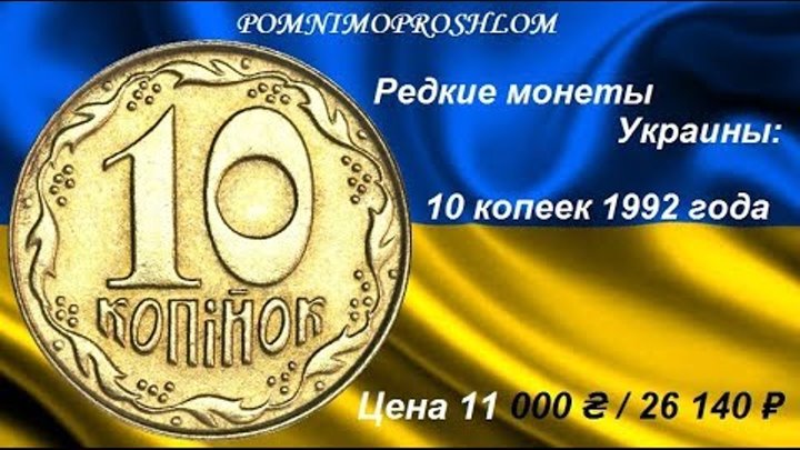 Редкие монеты Украины: 10 копеек 1992 - цена 11 000 гривен / 26 140 рублей! Редкие монеты Украины: 10 копеек 1992 - цена 11 000 гривен / 26 140 рублей!