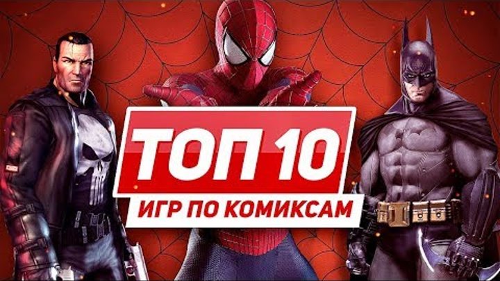 ТОП 10 игр по комиксам Marvel и DC ТОП 10 игр по комиксам Marvel и DC