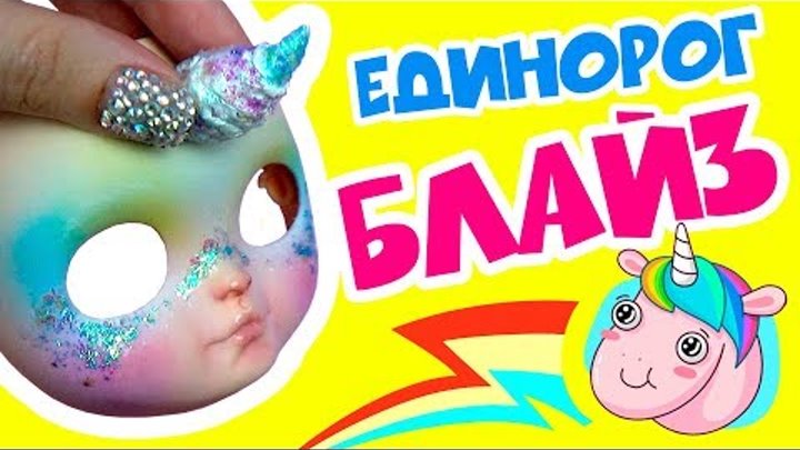 Блайзомания 22: Кастом куклы Айси - Единорог | Как сделать ООАК куклы Блайз Blythe своими руками Блайзомания 22: Кастом куклы Айси - Единорог | Как сделать ООАК куклы Блайз Blythe своими руками