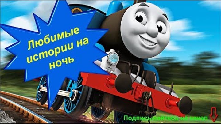Плохая мама Томас и его друзья Скрипучий Крэнки Аудио сказки для детей Видео для детей Плохая мама Томас и его друзья Скрипучий Крэнки Аудио сказки для детей Видео для детей