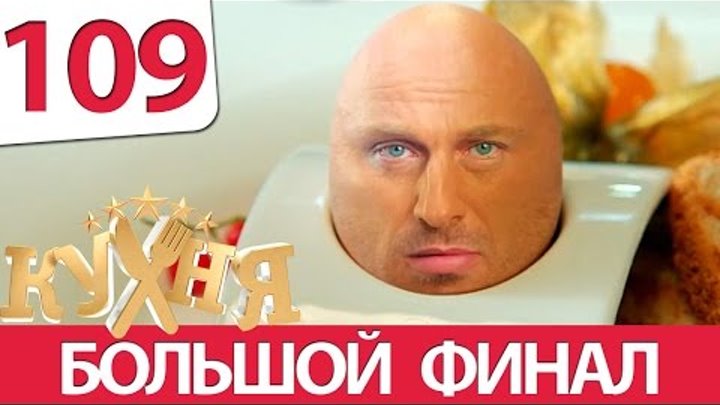 Кухня 109 серия (6 сезон 9 серия)