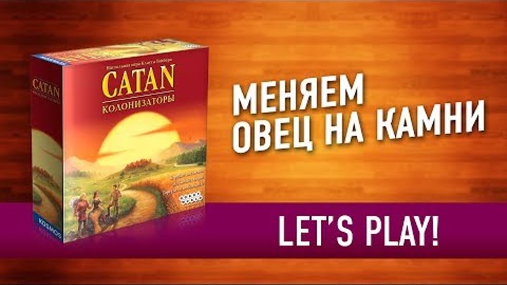 Настольная игра «CATAN (КОЛОНИЗАТОРЫ)». Играем // Catan board game let's play Настольная игра «CATAN (КОЛОНИЗАТОРЫ)». Играем // Catan board game let's play