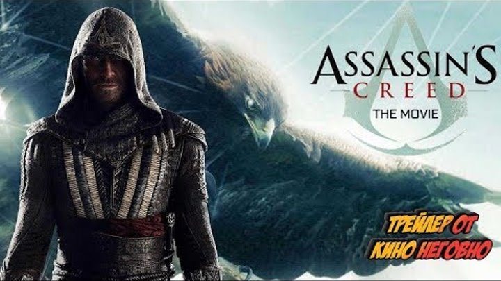 Русский трейлер - Кредо убийцы Русский трейлер - Кредо убийцы