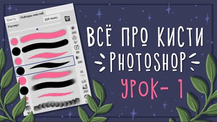 CG: Уроки рисования в Photoshop - Урок 1 ( Кисти в Photoshop) CG: Уроки рисования в Photoshop - Урок 1 ( Кисти в Photoshop)