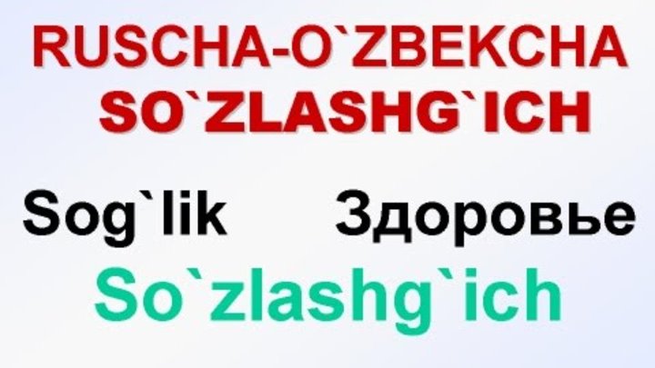 SOG`LOM. Русча-узбекча сузлашгич. ЗДОРОВЬЕ. Русско-узбекский разговорник. uzrustili смотреть онлайн SOG`LOM. Русча-узбекча сузлашгич. ЗДОРОВЬЕ. Русско-узбекский разговорник. uzrustili