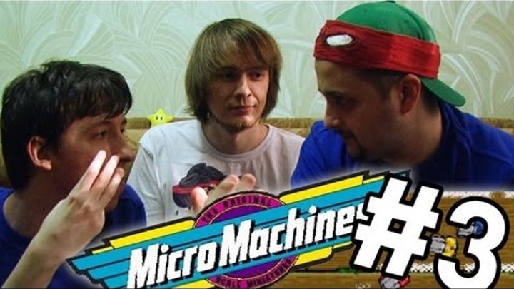 Pixel_Devil, Kinaman и JjAR - Турнир по Micro Machines #3