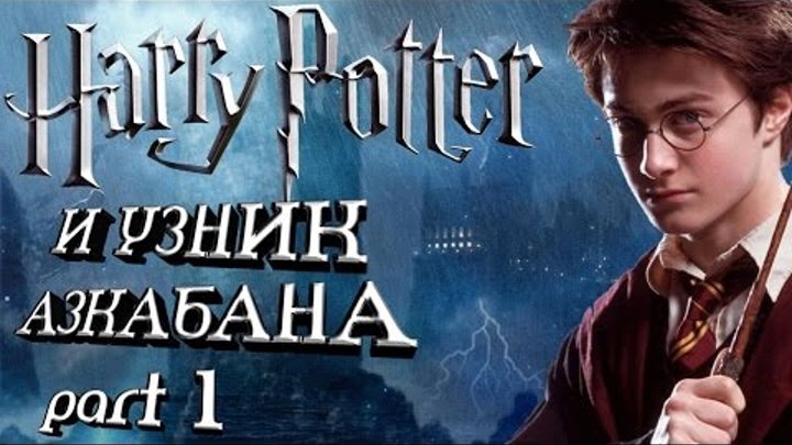 Гарри Поттер и узник Азкабана 1/2 Гарри Поттер и узник Азкабана 1/2