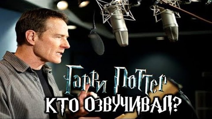 ϟ Чьими голосами говорят герои "Гарри Поттера" ϟ