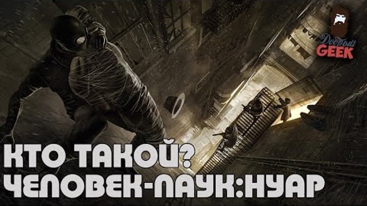 Кто такой Человек-Паук:Нуар ? Кто такой Человек-Паук:Нуар ?