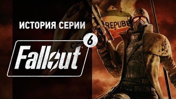 История серии. Fallout, часть 6