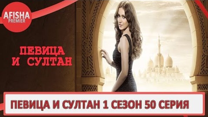 Певица и султан 1 сезон 50 серия анонс (дата выхода)