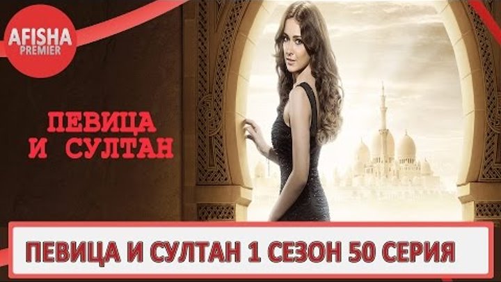 Певица и султан 1 сезон 50 серия анонс (дата выхода) Певица и султан 1 сезон 50 серия анонс (дата выхода)