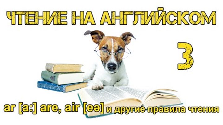 Правила чтения и произношение ar, are, air, y, е, ch | Как научиться читать на английском языке