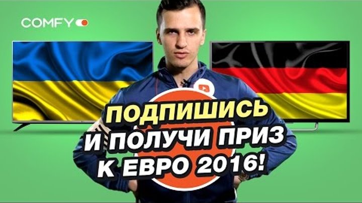 Украина - Германия: кто выиграет? | COMFY | EURO 2016 Украина - Германия: кто выиграет? | COMFY | EURO 2016