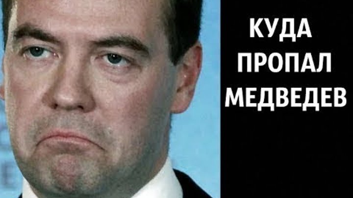 Отсутствует премьер министр. Медведев пропал. Медведев пропал Мем. Куда делся Медведев. Куда пропал Медведев.