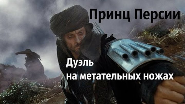 Принц Персии:Пески времени The Sands of Time, (2010) дуэль на метательных ножах