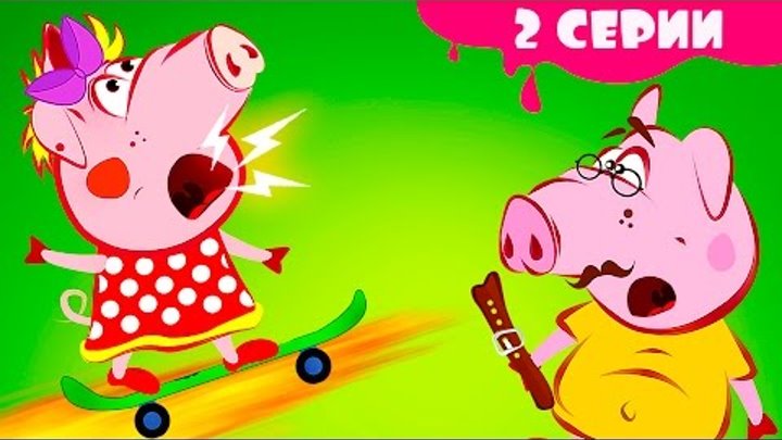 Поросенок Пепа Разбитая ваза и подарок Скейтборд для свинки 2 серии подряд на русском Full Episode