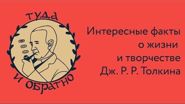 ДЖ. Р. Р. ТОЛКИН: ИНТЕРЕСНЫЕ ФАКТЫ О ЖИЗНИ И ТВОРЧЕСТВЕ ДЖ. Р. Р. ТОЛКИН: ИНТЕРЕСНЫЕ ФАКТЫ О ЖИЗНИ И ТВОРЧЕСТВЕ